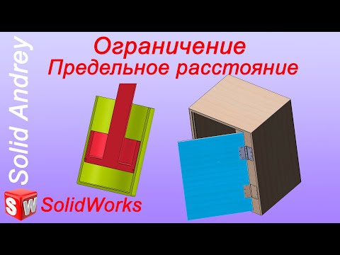 Видео: SolidWorks. Сопряжение Ограничение (Предельное расстояние). Дополнительные сопряжения