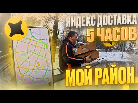 Видео: ЯНДЕКС ДОСТАВКА - МОЙ РАЙОН 5 ЧАСОВ В ФЕВРАЛЕ 2025