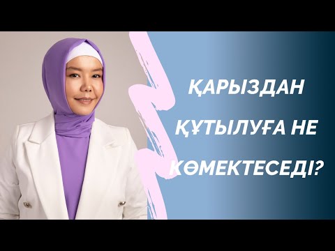 Видео: БІЛІМДІ АЛА БЕРУ БАЮҒА КӨМЕКТЕСПЕЙДІ