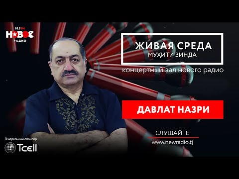 Видео: #29 Мухити Зинда - Давлат Назри.