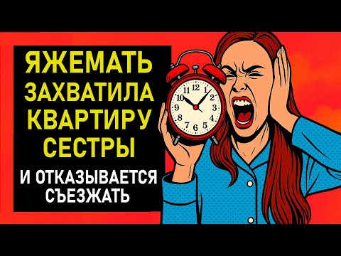 Видео: ПЕРЕПИСКИ ЯжеМать ЗАХВАТИЛА КВАРТИРУ СЕСТРЫ и отказывается съезжать