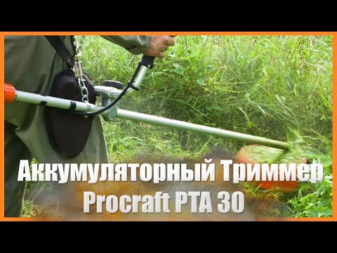 Видео: 🔥Аккумуляторный Триммер Procraft PTA 30🔥