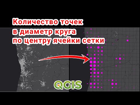 Видео: Количество точек в виде диаметра круга по центру ячейки сетки в QGIS