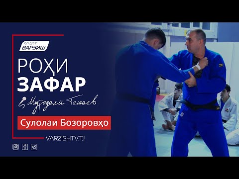 Видео: Роҳи зафар. Сулолаи Бозоровҳо