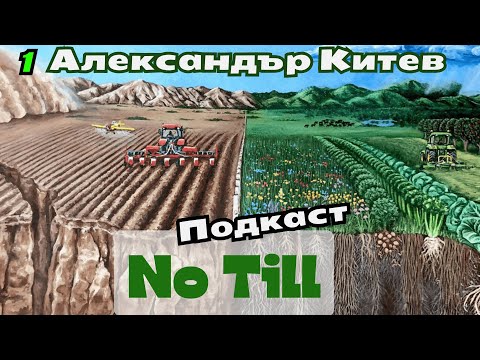 Видео: Александър Китев - Миналото, настоящето и бъдещето на NoTill-a в България