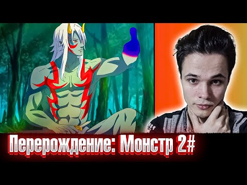 Видео: Переродился обычным гоблином 😱 | Перерождение: Монстр 2 серия РЕАКЦИЯ на аниме .