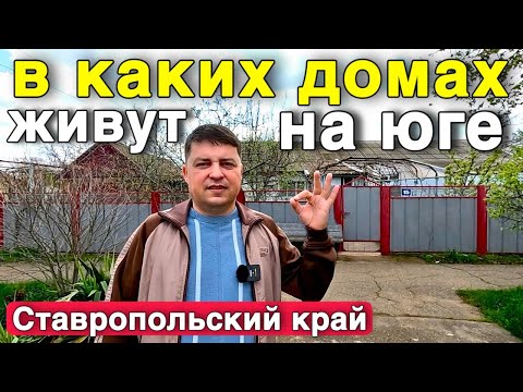 Видео: Недорогой дом продается в Ставропольском крае , с большим хозяйством .