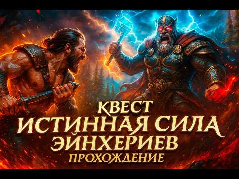 Видео: LEGEND OF YMIR КВЕСТ ИСТИННАЯ СИЛА ЭЙНХЕРИЕВ!