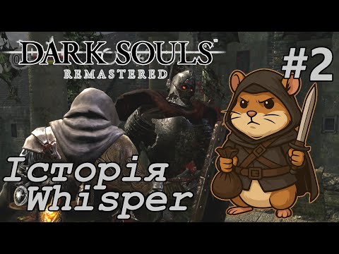 Видео: Шлях до кузні | Історія Whisper №2 | Dark Souls Remastered