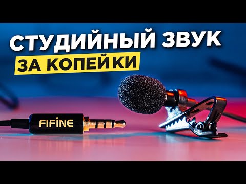 Видео: ЛУЧШИЙ петличный МИКРОФОН с aliexpress. Обзор микрофона Fifine C1. Петличка с aliexpress