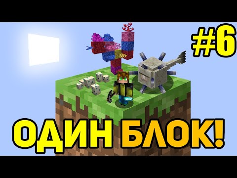 Видео: Майнкрафт Скайблок, но у Меня Только ОДИН БЛОК #6