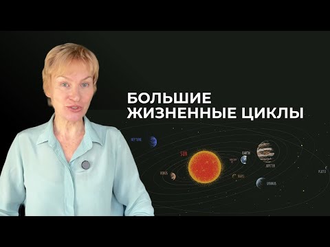 Видео: Большие жизненные циклы - как читать? Дизайн Человека