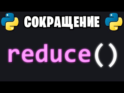 Видео: 🐍 Узнай за 2 минуты | ФУНКЦИЯ reduce() 🐍