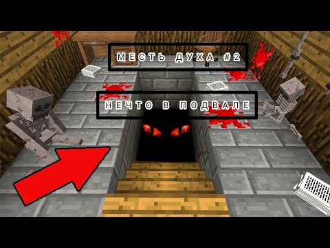 Видео: Месть духа #2, НЕЧТО В ПОДВАЛЕ! РАССЛЕДОВАНИЕ