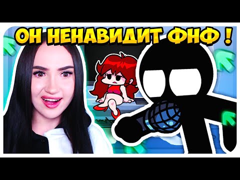 Видео: ИГРАЮ ПРОТИВ ХЕЙТЕРА ФНФ ! САМЫЙ СМЕШНОЙ МОД СТИКМАН !😃 ➤ STICKMAN VS FRIDAY NIGHT FUNKIN'