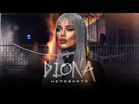 Видео: DIONA - NEPOZNATA / Диона - Непозната, 2021