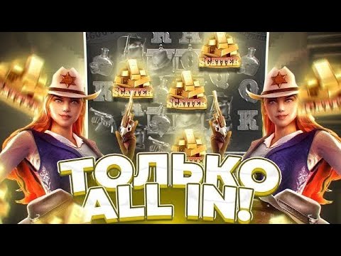 Видео: БЕРУ ТОЛЬКО ALL IN БОНУСКИ ПО ***Р в СЛОТ WILD BOUNTY SHOWDOWN ! ЗАНОСЫ НЕДЕЛИ ШОУДАВН ! АЛЛИН !!