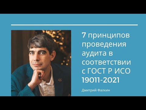 Видео: 7 принципов проведения аудита в соответствии с ГОСТ Р ИСО 19011-2021