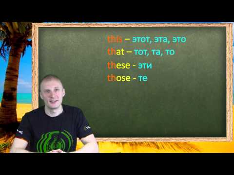 Видео: Указательные местоимения this и that. Урок английского для начинающих