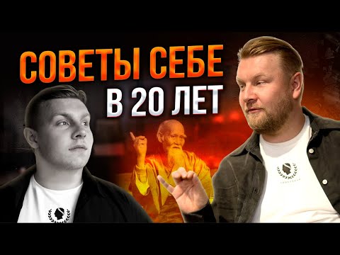 Видео: Чтобы я ПОЖЕЛАЛ себе 20-летнему? / Главные советы молодому поколению!