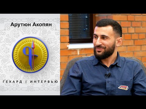 Видео: ГЕХАРД | ИНТЕРВЬЮ. Арутюн Акопян. Арцахский блогер, путешественник