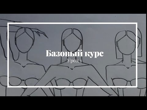 Видео: Как рисовать эскизы? (Урок 1)