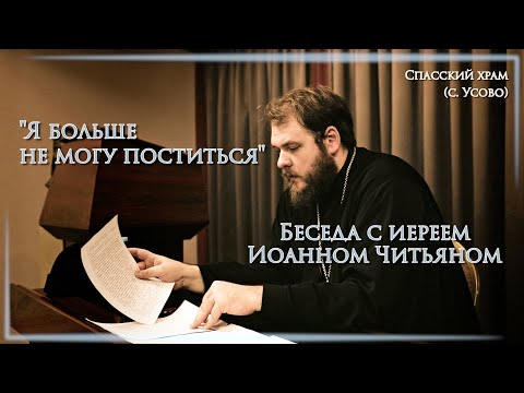 Видео: "Я больше не могу поститься". Беседа