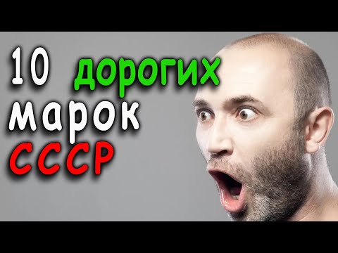 Видео: 10 дорогих марок СССР