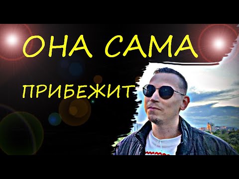 Видео: Бывшая бросит нового мужчину  и прибежит к вам сама. Докажу в видео за 16 минут