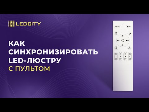 Видео: LEDCITY: КАК СИНХРОНИЗИРОВАТЬ LED-ЛЮСТРУ С ПУЛЬТОМ? #ledcity #освещение #пульт