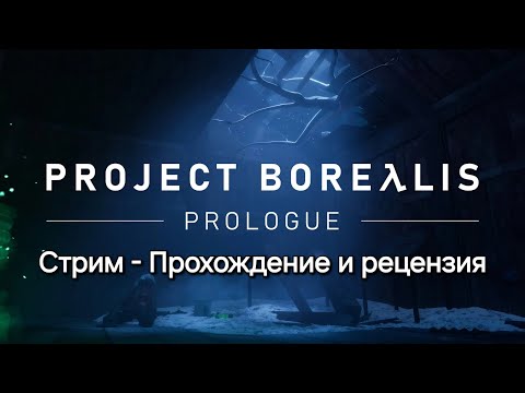 Видео: ПРОХОДИМ ПРОЛОГ HALF LIFE 3 (Project Borealis: Prologue)