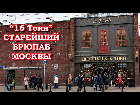 Видео: 16 Тонн - старейший брюпаб Москвы.