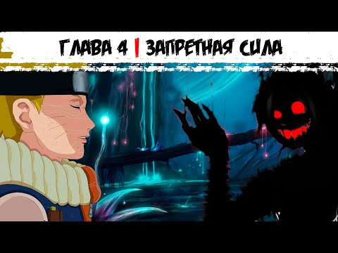 Видео: Наруто мастер боевых искусств | Альтернативный сюжет Наруто | 4 серия