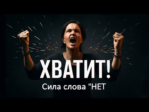 Видео: Как Сказать "НЕТ" и Стать Сильнее. Секрет, что Знали Стоики