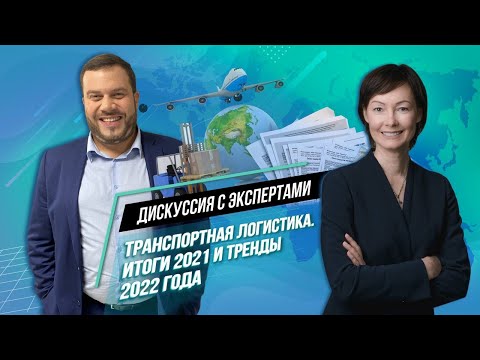 Видео: Транспортная логистика. Итоги 2021. Тренды 2022.