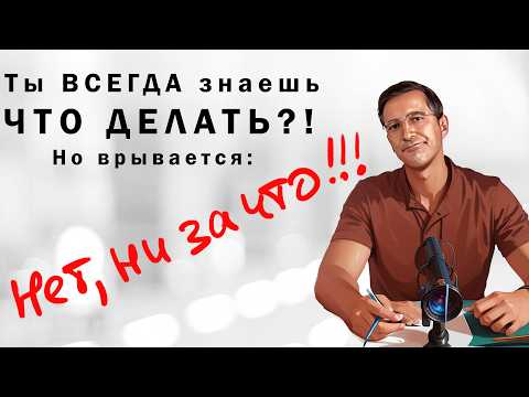 Видео: Как Твой Страх Порождает Глухость к Себе и Уводит в Тупик!