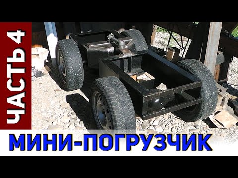 Видео: Мини-погрузчик. Часть-4. Узел переломки.