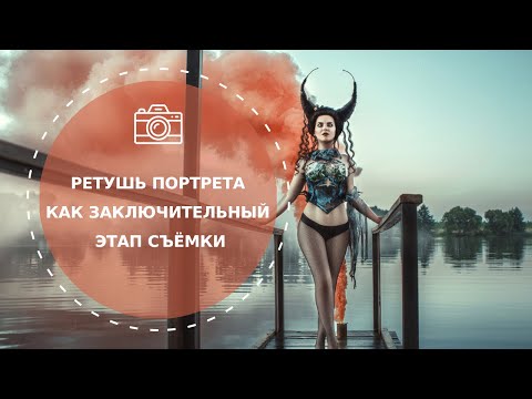 Видео: Вебинар «Ретушь портрета  как заключительный этап съёмки» Катерины Клио от Fotoshkola.net