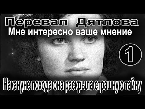 Видео: Перевал Дятлова. Накануне похода она раскрыла страшную тайну