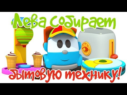 Видео: Мультики для детей - Грузовичок Лева - Собираем бытовую технику