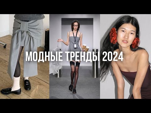 Видео: ЧТО БУДЕТ МОДНО В 2024 ГОДУ?
