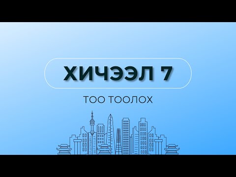Видео: ХИЧЭЭЛ 7. ТОО ТООЛОХ | СОЛОНГОС ТОО | ХАНЗ ТОО