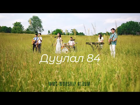 Видео: Дуулал 84 | WMC Worship 20th Anniversary Album