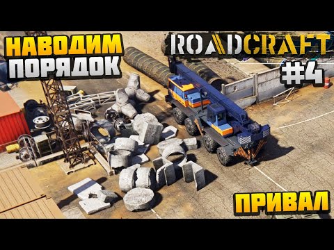 Видео: ROADCRAFT - НАВОДИМ ПОРЯДОК #4 - ПРИВАЛ