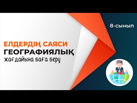 Видео: Елдерді саяи-географиялық жағдайы. ЕЛТАНУ | 8-сынып | 4-тоқсан | ГЕОГРАФИЯ
