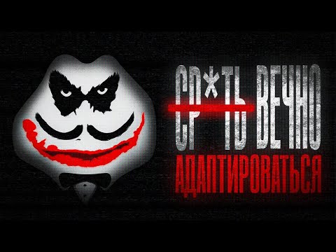 Видео: АДАПТИРОВАТЬСЯ ВЕЧНО.