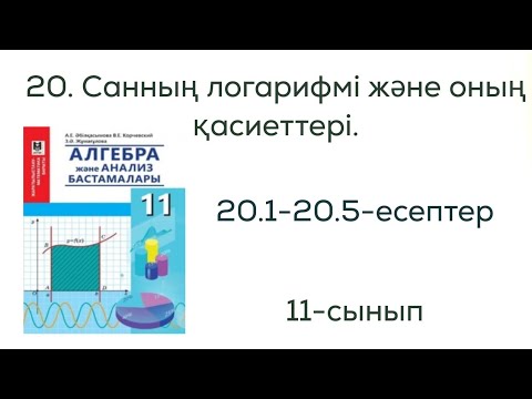 Видео: 20.1, 20.2, 20.3, 20.4, 20.5-  есептер шыгару жолы.20.Санның логарифмі және оның қасиеттері.