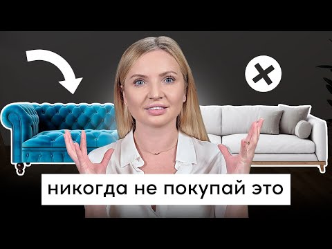 Видео: идеальная мебель для гостиной. как выбрать диван?