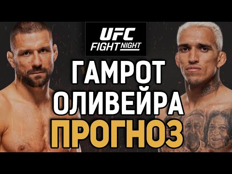 Видео: ОГОРЧИТ БРАЗИЛЬЦЕВ?! Матеуш Гамрот vs Чарльз Оливейра / Прогноз к UFC Rio
