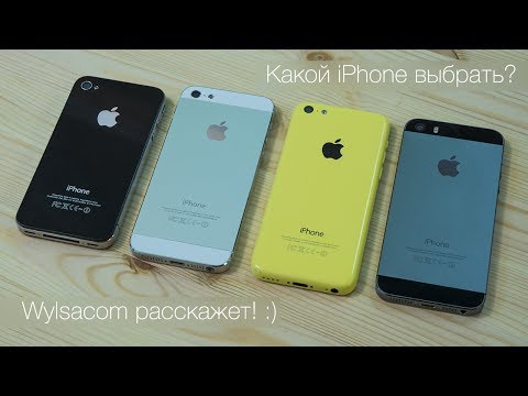 Видео: Что выбрать в конце 2013: iPhone 4, 4S, 5, 5C, 5S? Wylsacom расскажет.